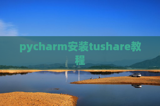 pycharm安装tushare教程